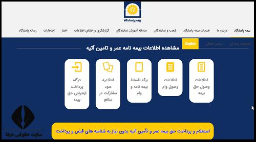 استعلام بیمه عمر پاسارگاد 1